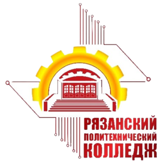 Областное государственное бюджетное профессиональное образовательное учреждение «Рязанский политехнический колледж»